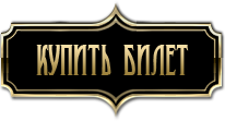 Купить билет