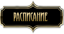 Расписание